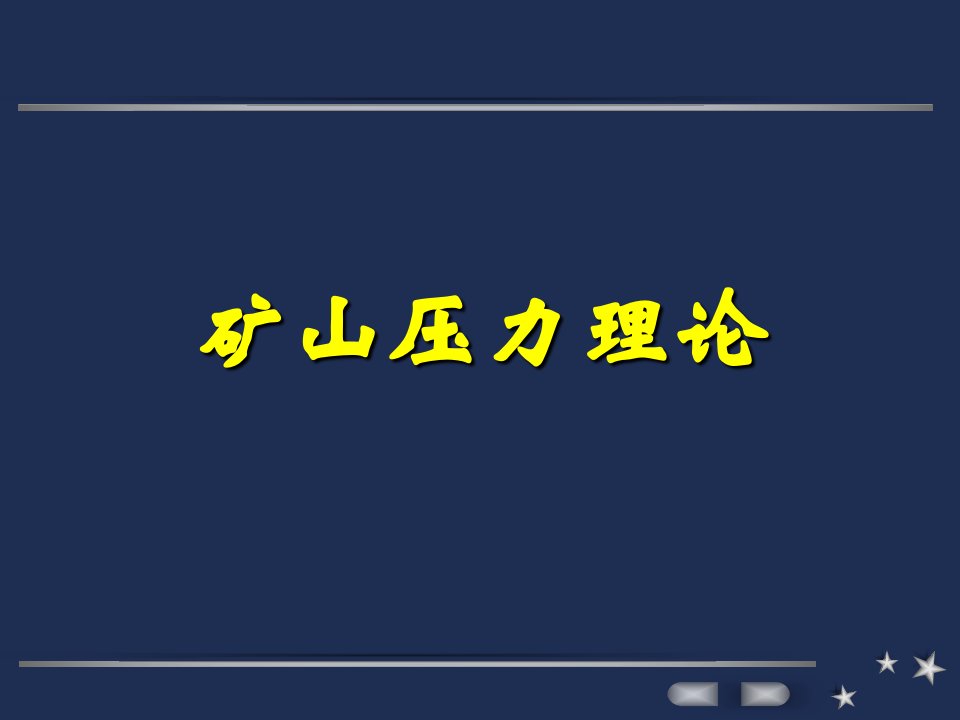 矿山压力理论