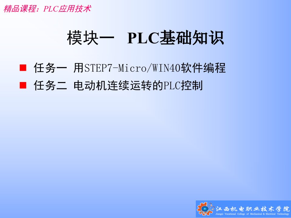 模块一(任务一)PLC基础知识