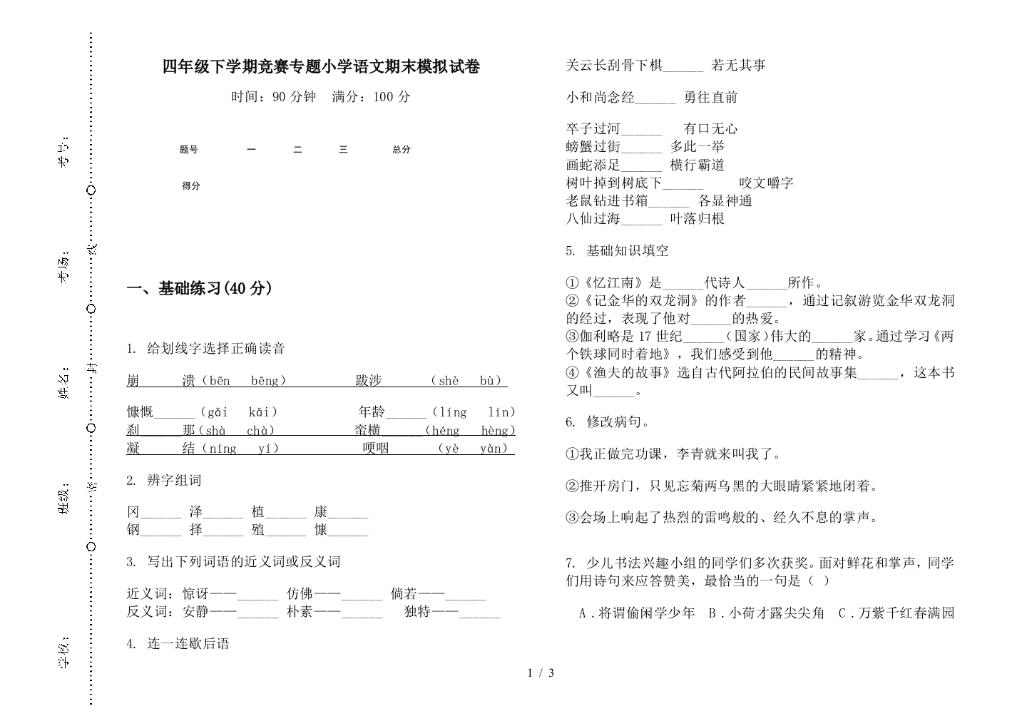 四年级下学期竞赛专题小学语文期末模拟试卷