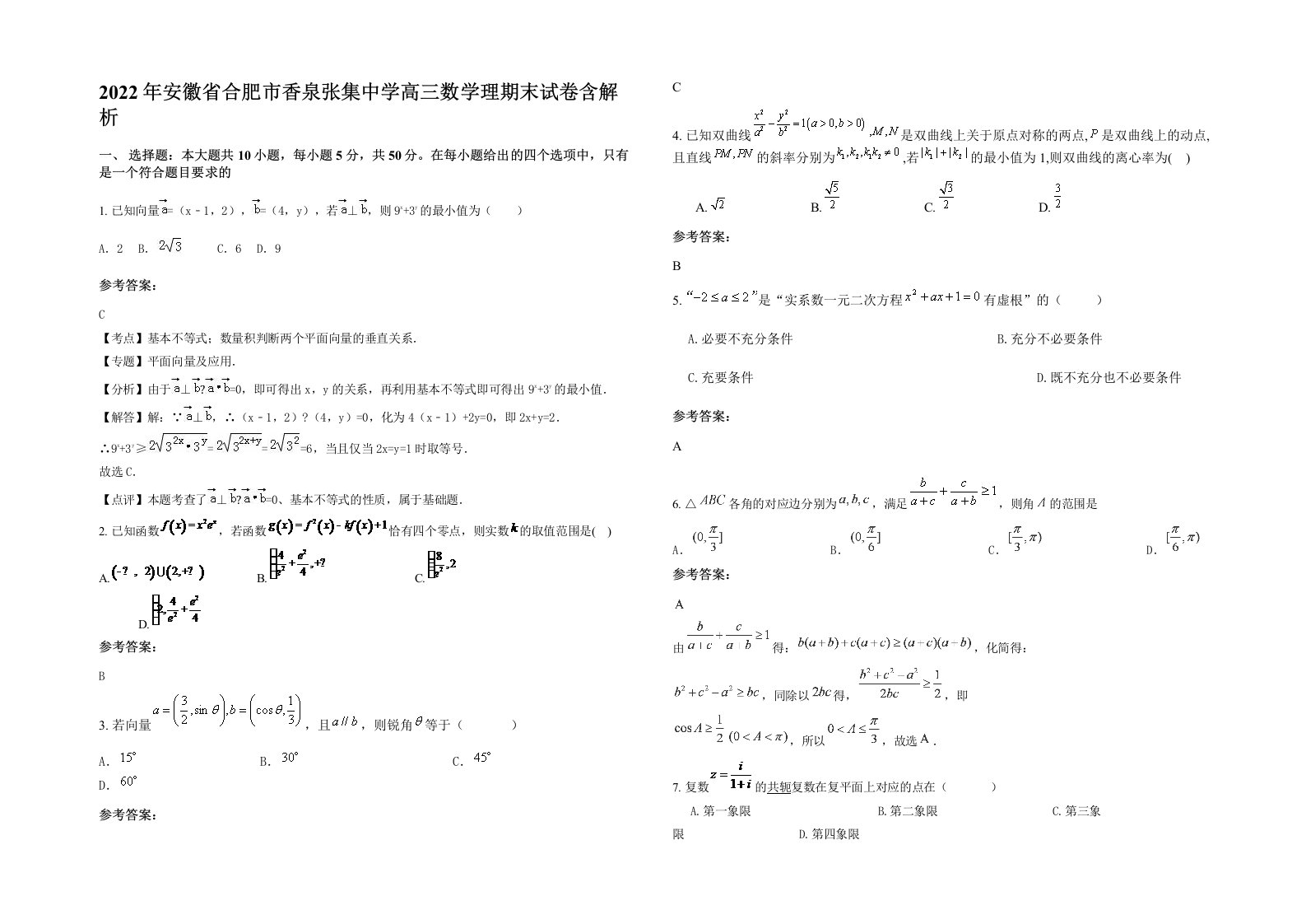 2022年安徽省合肥市香泉张集中学高三数学理期末试卷含解析