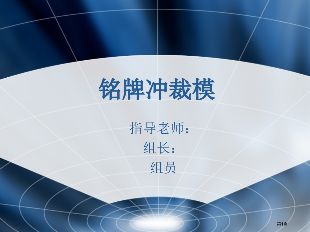 学期项目毕业设计铭牌冲裁模公开课一等奖优质课大赛微课获奖课件