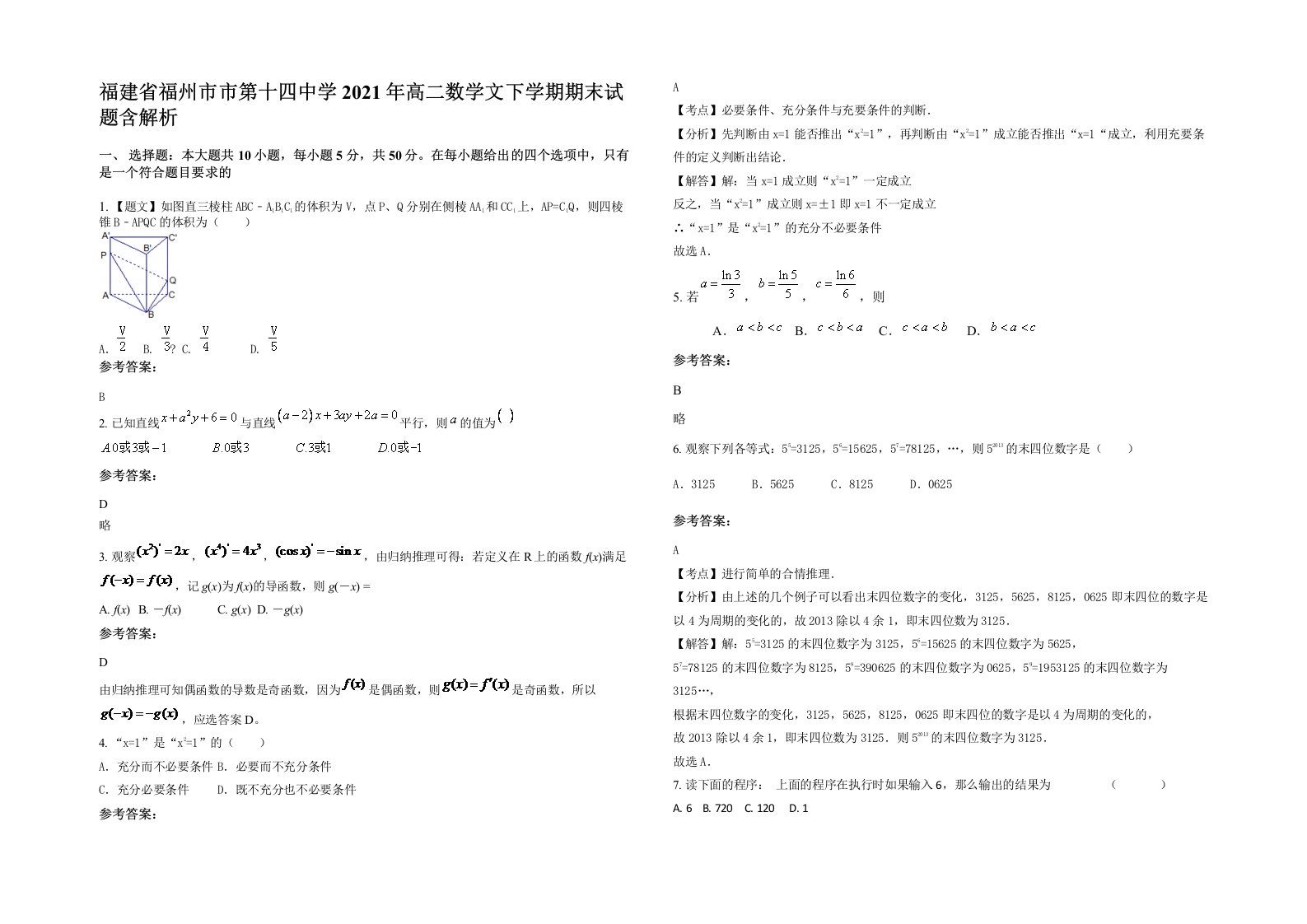 福建省福州市市第十四中学2021年高二数学文下学期期末试题含解析