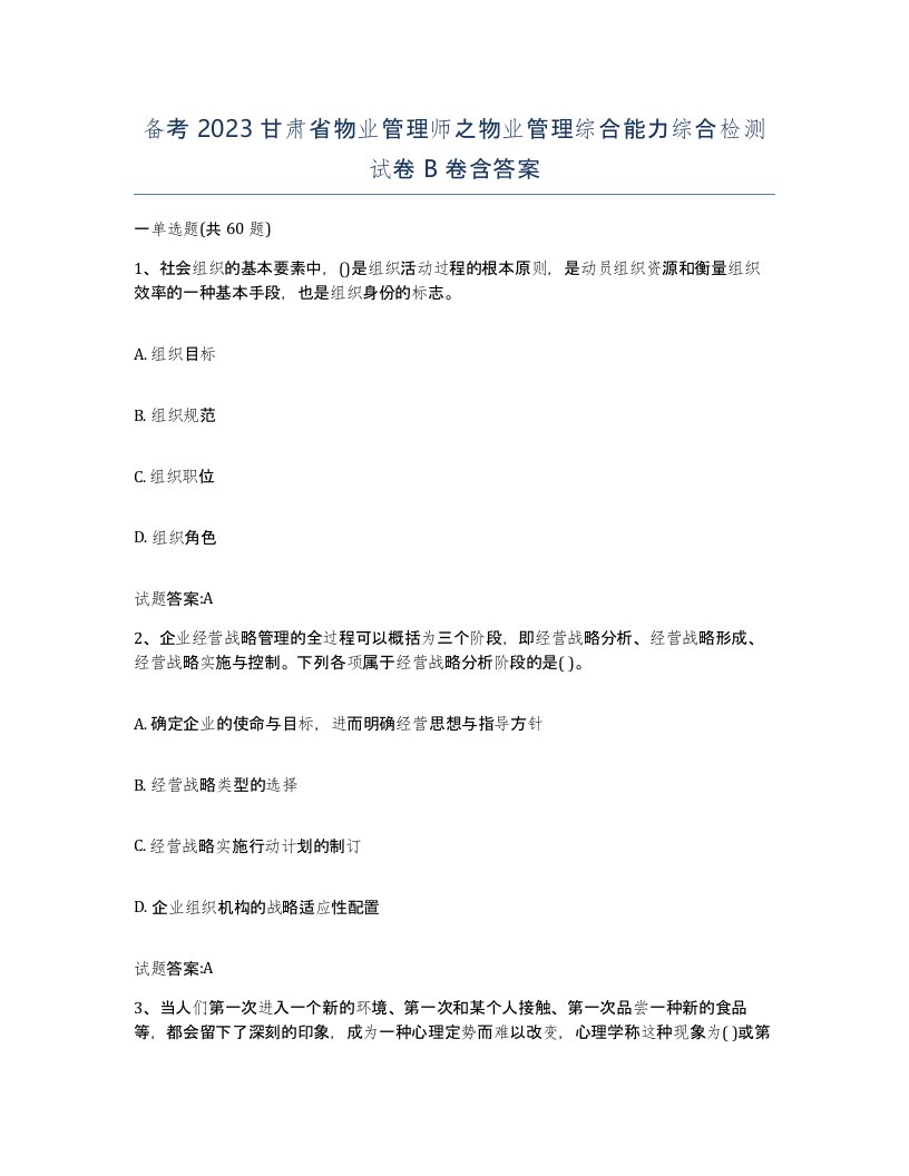 备考2023甘肃省物业管理师之物业管理综合能力综合检测试卷B卷含答案