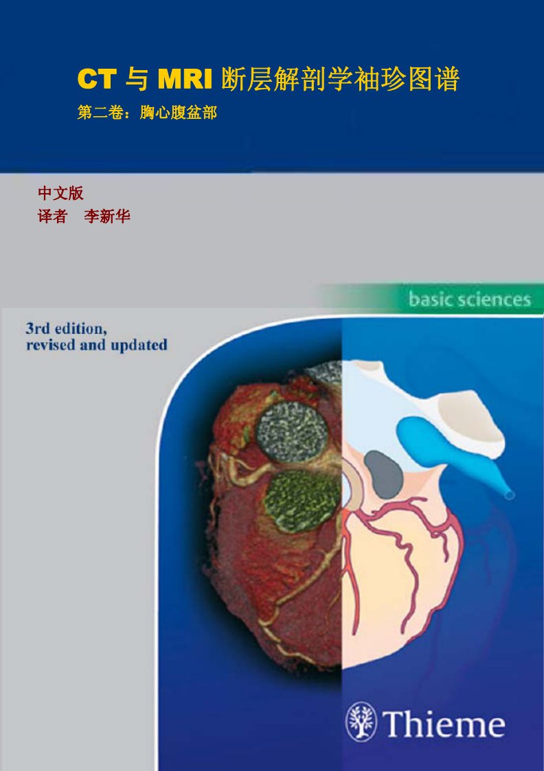 CT与MRI断层解剖学袖珍图谱第二卷胸心腹盆部（中文版）1