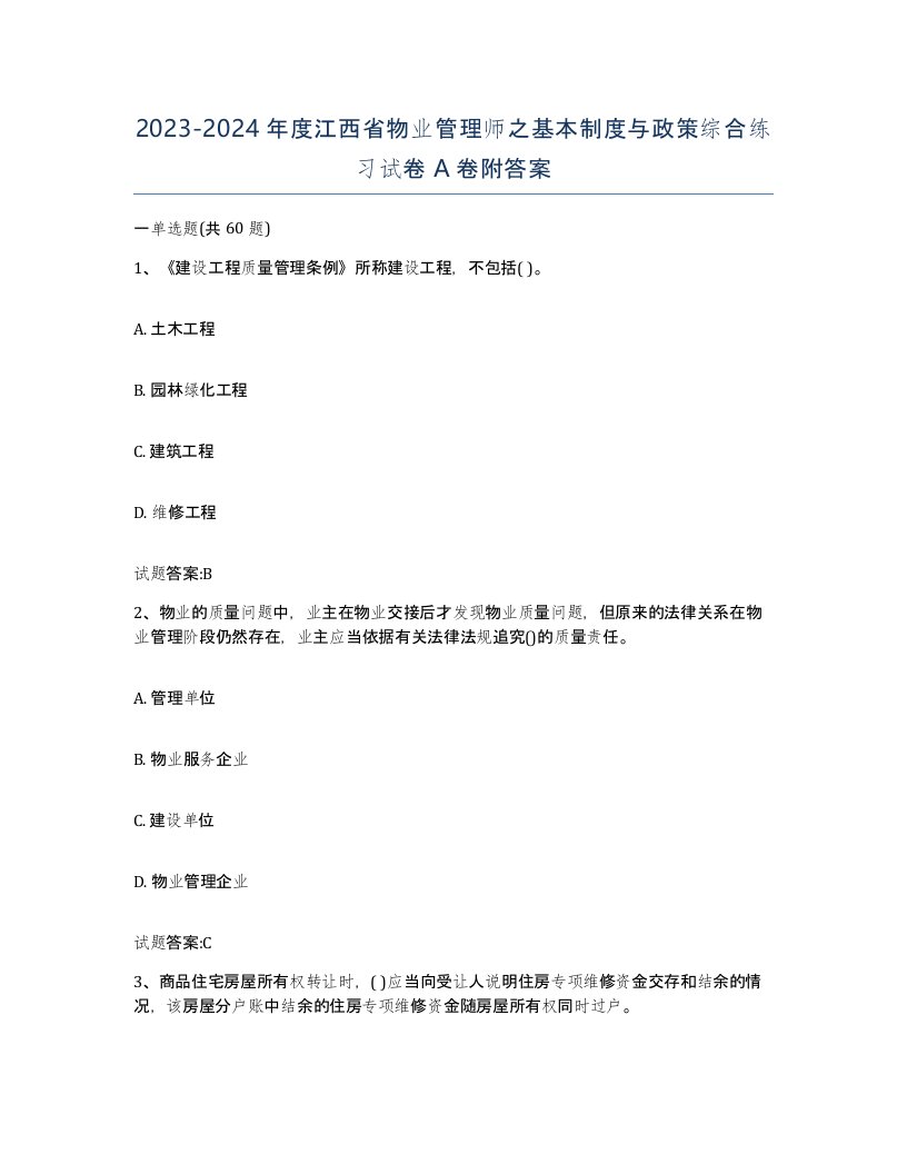 2023-2024年度江西省物业管理师之基本制度与政策综合练习试卷A卷附答案