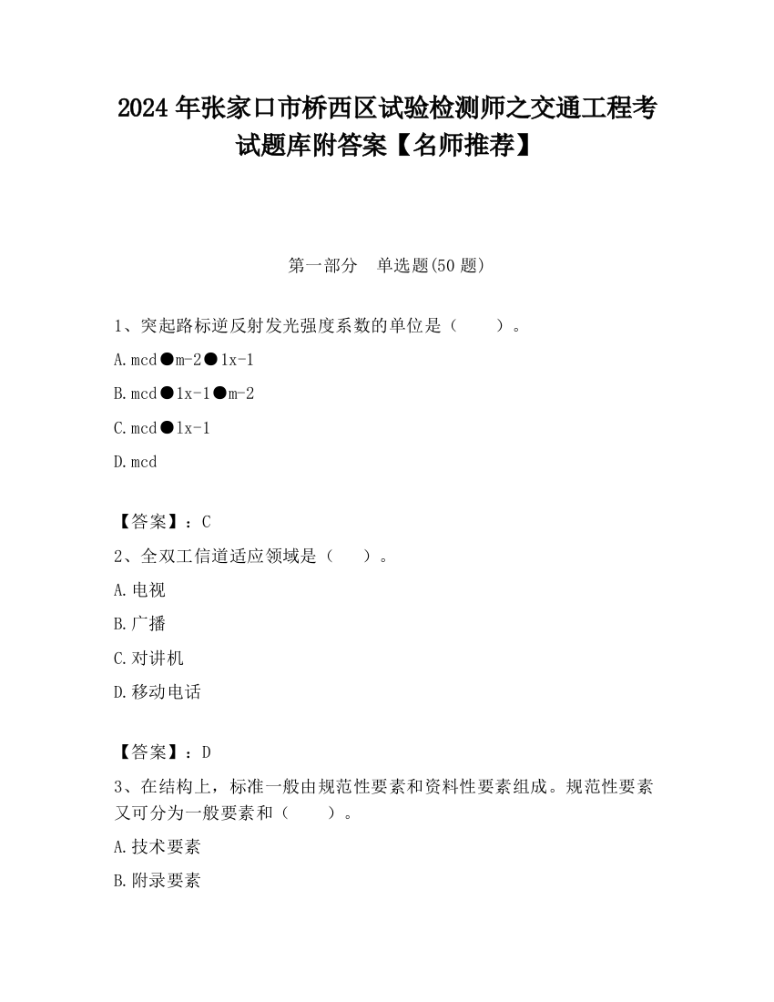 2024年张家口市桥西区试验检测师之交通工程考试题库附答案【名师推荐】