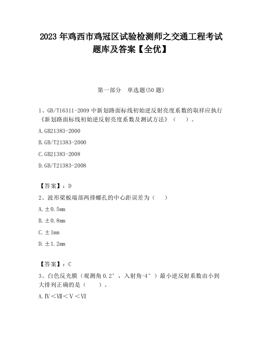 2023年鸡西市鸡冠区试验检测师之交通工程考试题库及答案【全优】