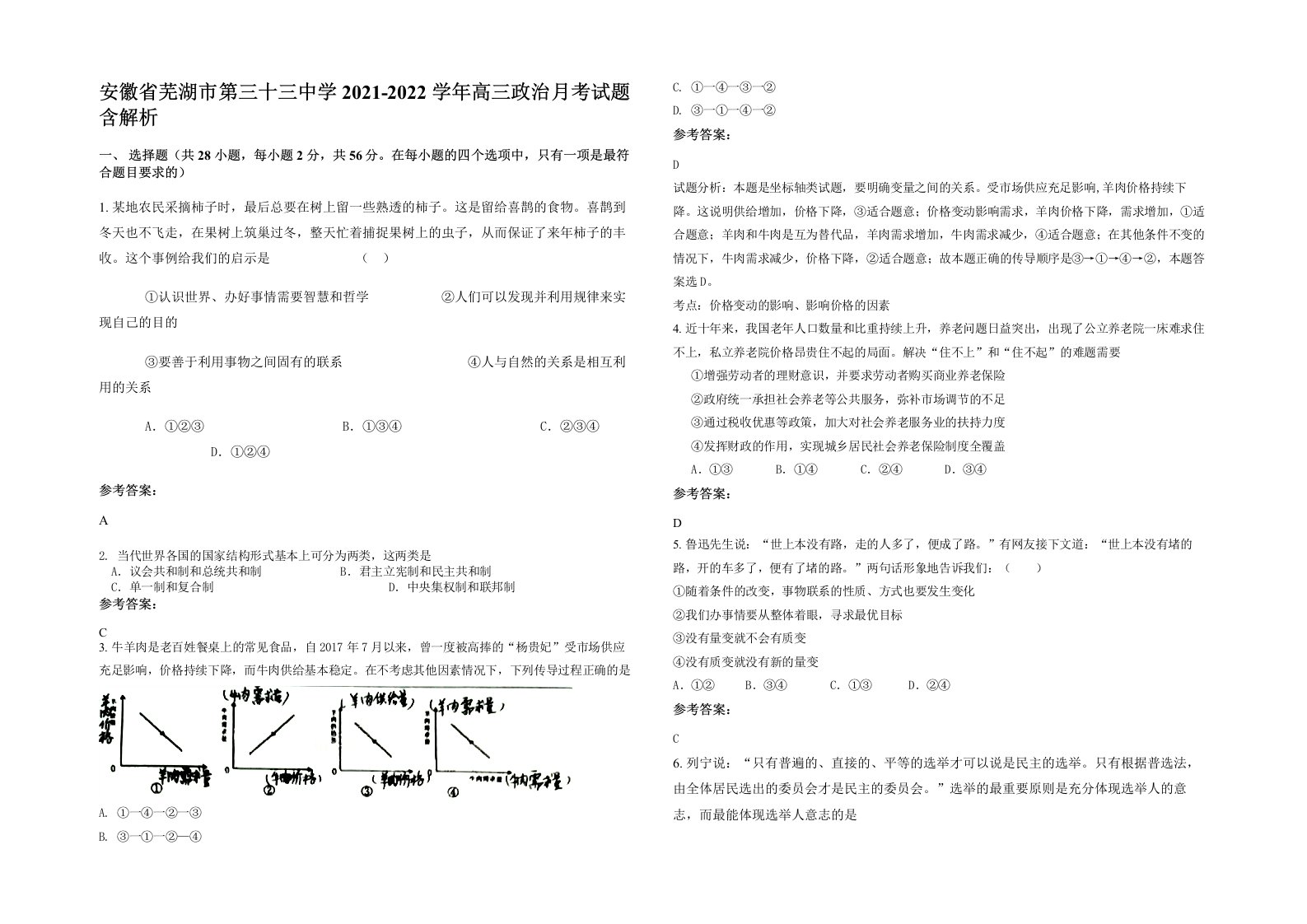 安徽省芜湖市第三十三中学2021-2022学年高三政治月考试题含解析