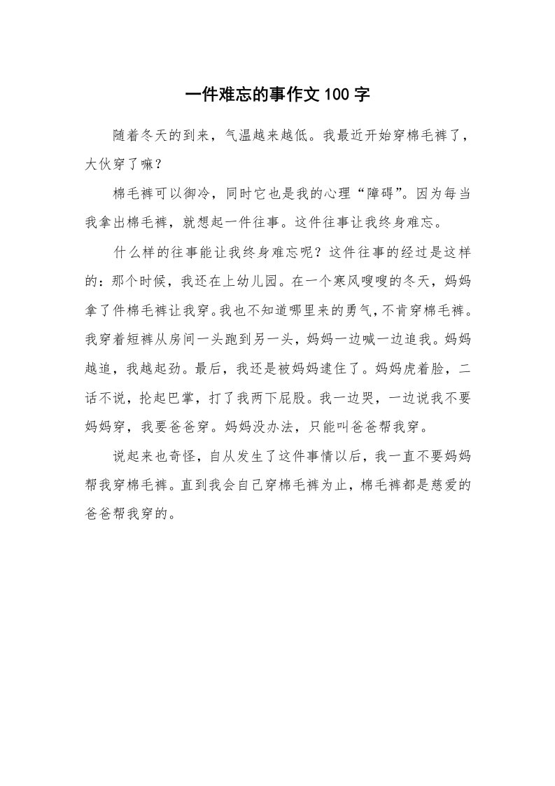 一件难忘的事作文100字