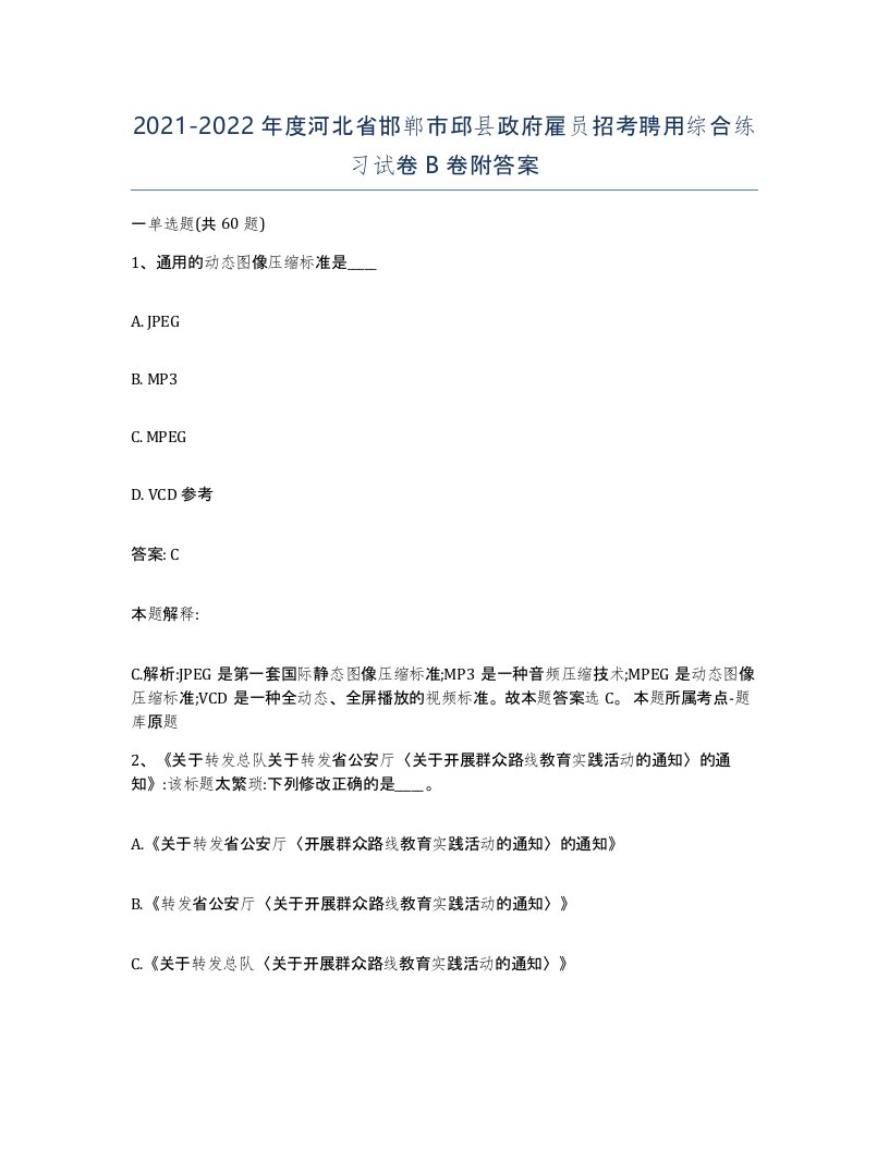 2021-2022年度河北省邯郸市邱县政府雇员招考聘用综合练习试卷B卷附答案