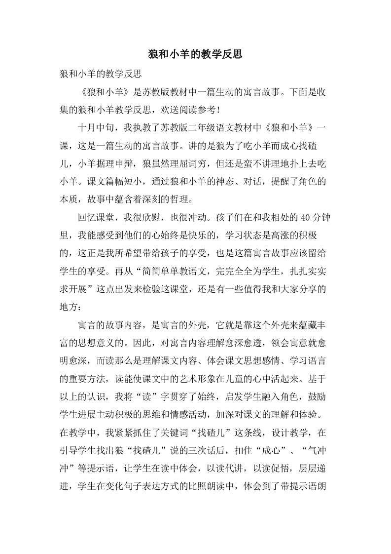 狼和小羊的教学反思