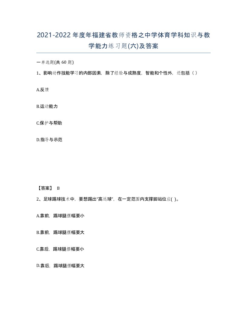 2021-2022年度年福建省教师资格之中学体育学科知识与教学能力练习题六及答案