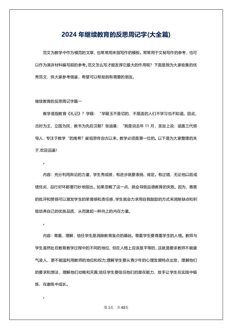 2024年继续教育的反思周记字(大全篇)