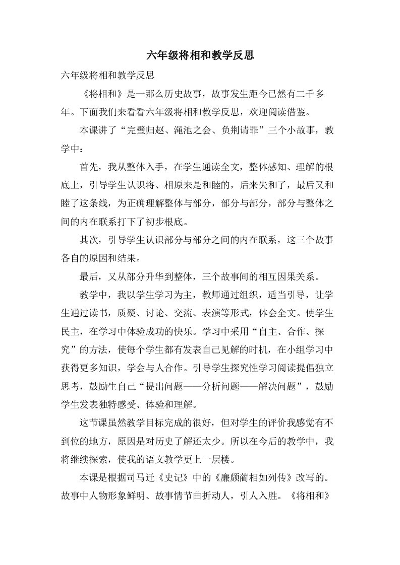 六年级将相和教学反思