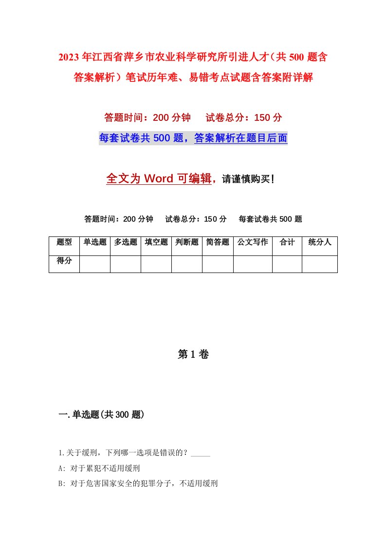 2023年江西省萍乡市农业科学研究所引进人才共500题含答案解析笔试历年难易错考点试题含答案附详解