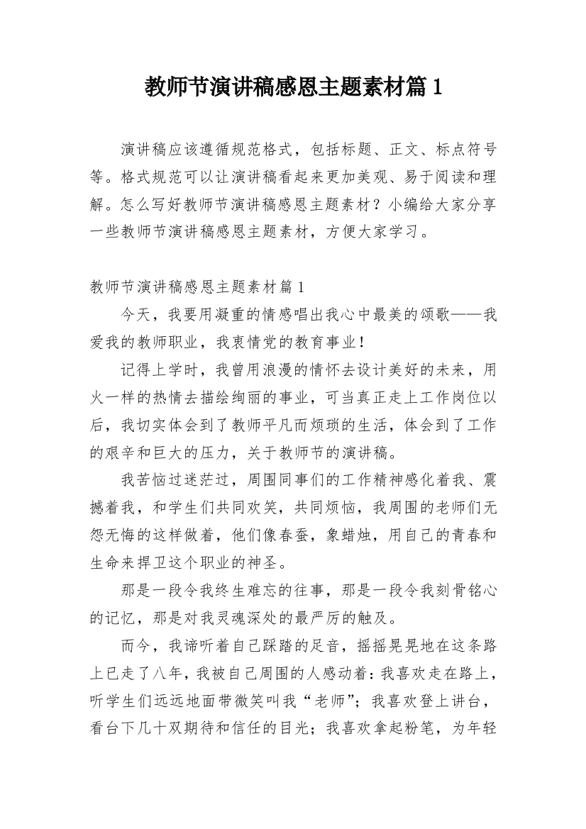 教师节演讲稿感恩主题素材篇1