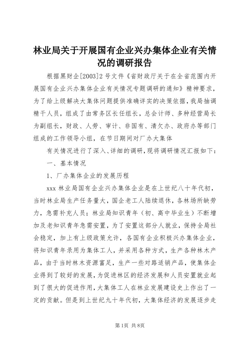 4林业局关于开展国有企业兴办集体企业有关情况的调研报告