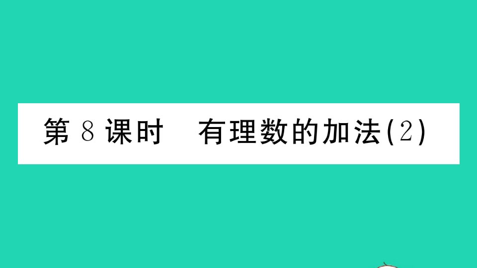 广东专版七年级数学上册第一章有理数1.8有理数的加法2小册子作业课件新版新人教版