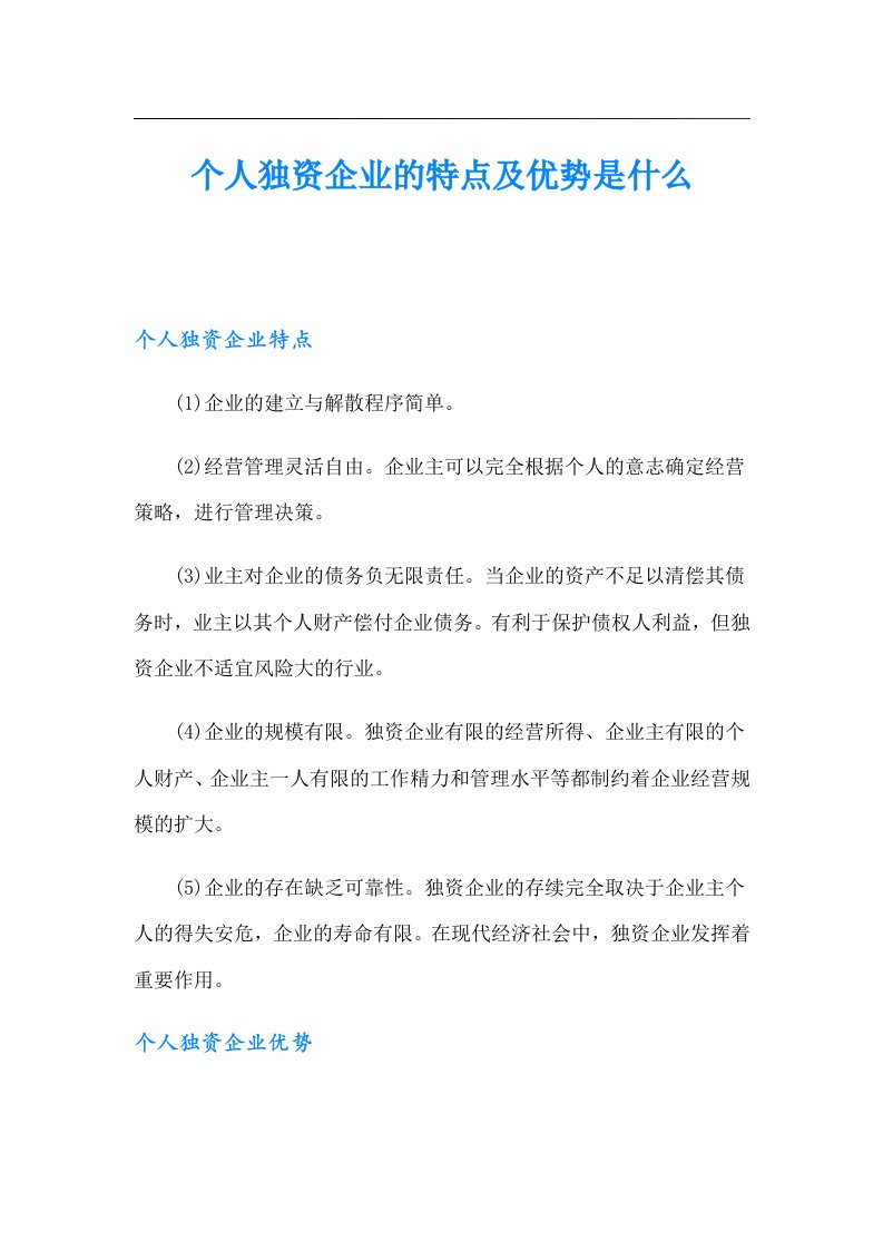 个人独资企业的特点及优势是什么