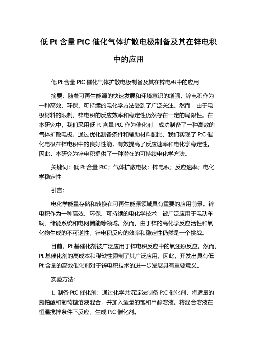 低Pt含量PtC催化气体扩散电极制备及其在锌电积中的应用