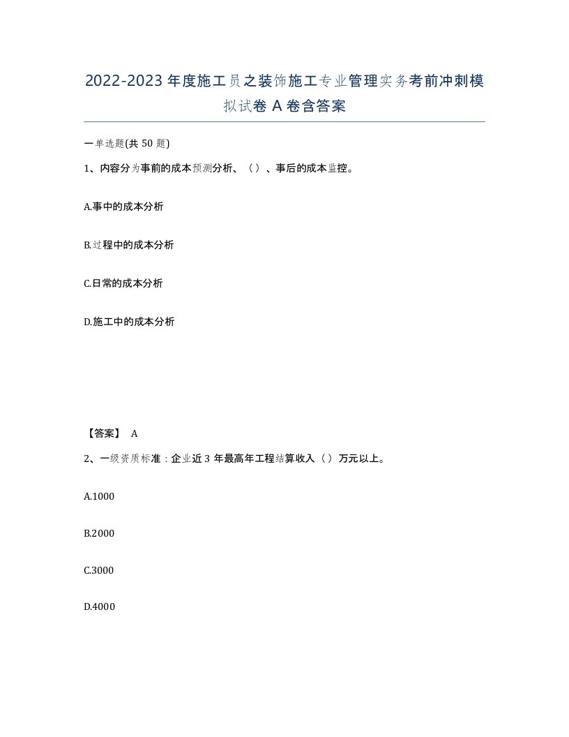 20222023年度施工员之装饰施工专业管理实务考前冲刺模拟试卷A卷含答案