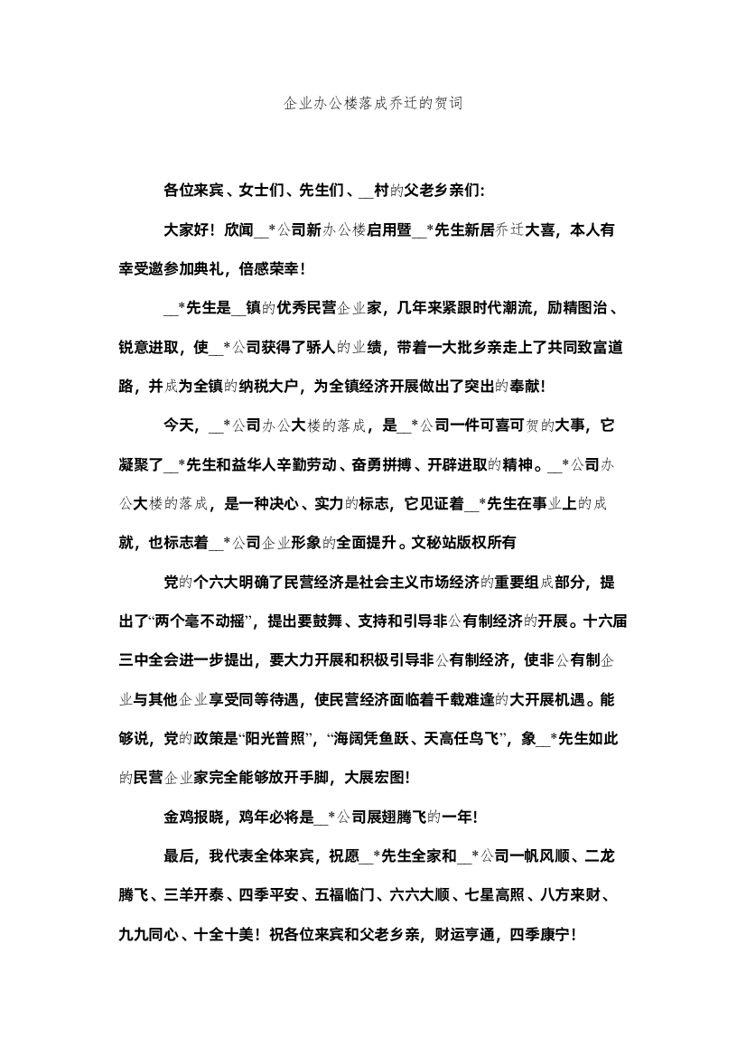 2022企业办公楼落成乔迁的贺词