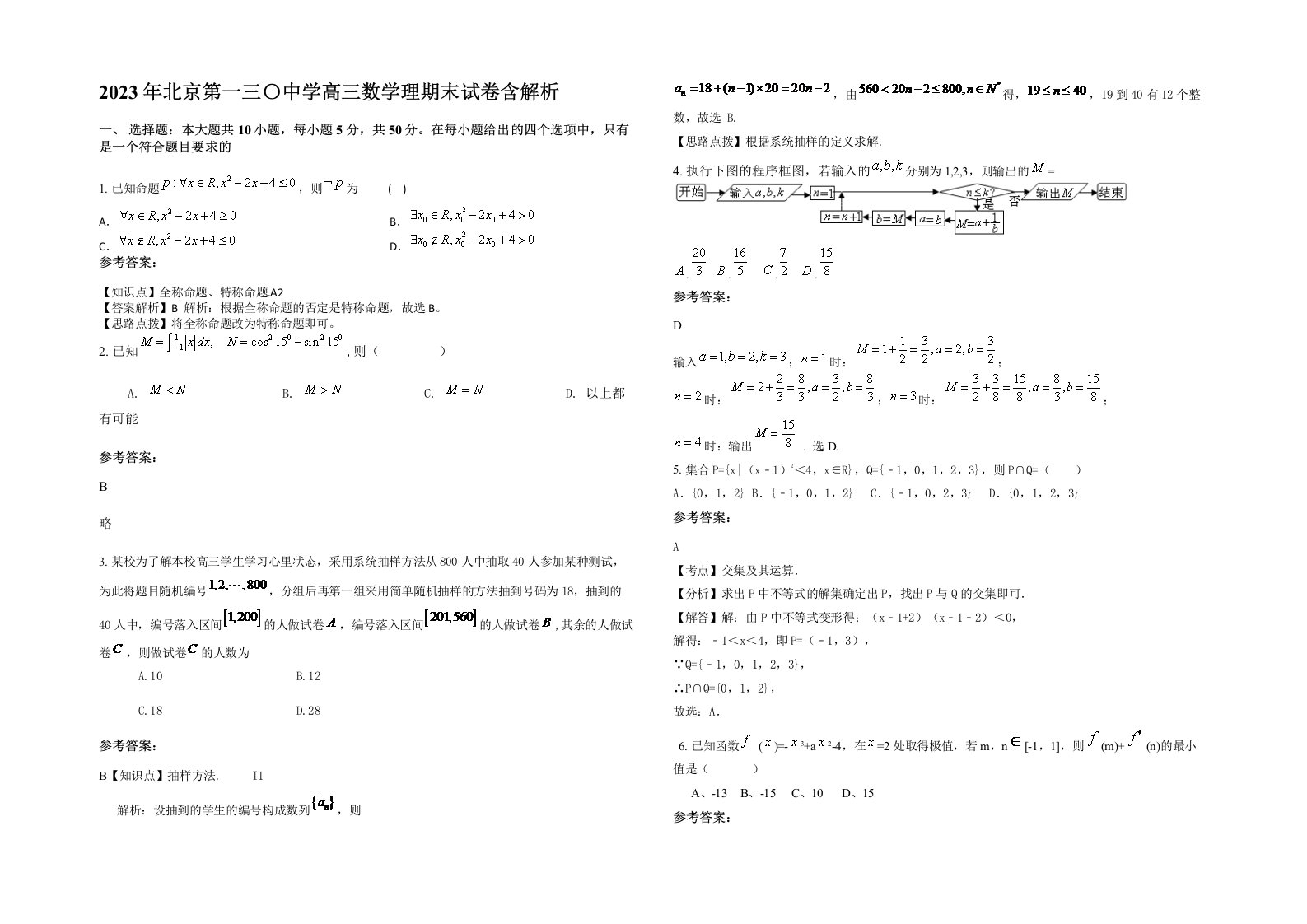 2023年北京第一三中学高三数学理期末试卷含解析