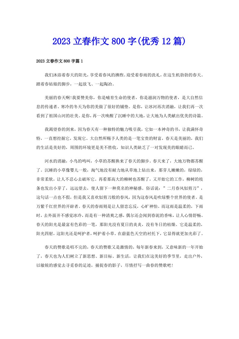 2023立春作文800字(优秀12篇)