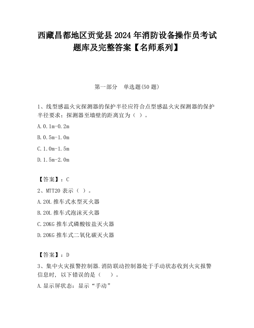 西藏昌都地区贡觉县2024年消防设备操作员考试题库及完整答案【名师系列】