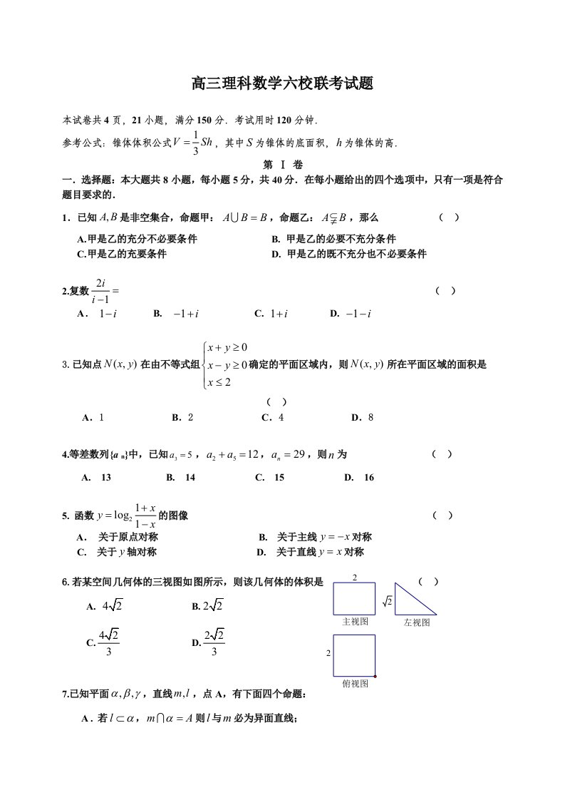 高三理科数学六校联考试题及答案