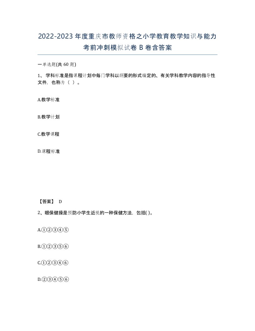 2022-2023年度重庆市教师资格之小学教育教学知识与能力考前冲刺模拟试卷B卷含答案