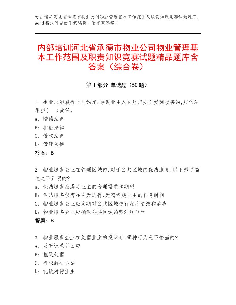 内部培训河北省承德市物业公司物业管理基本工作范围及职责知识竞赛试题精品题库含答案（综合卷）