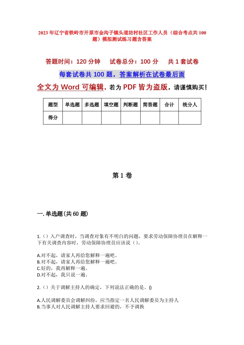 2023年辽宁省铁岭市开原市金沟子镇头道坊村社区工作人员综合考点共100题模拟测试练习题含答案