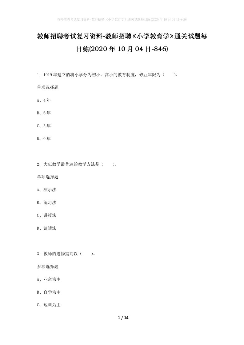 教师招聘考试复习资料-教师招聘小学教育学通关试题每日练2020年10月04日-846