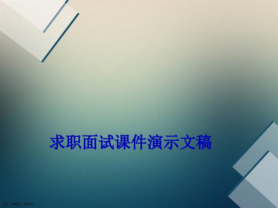 求职面试课件演示文稿