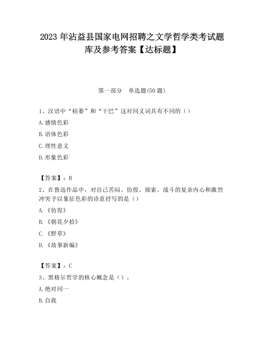 2023年沾益县国家电网招聘之文学哲学类考试题库及参考答案【达标题】