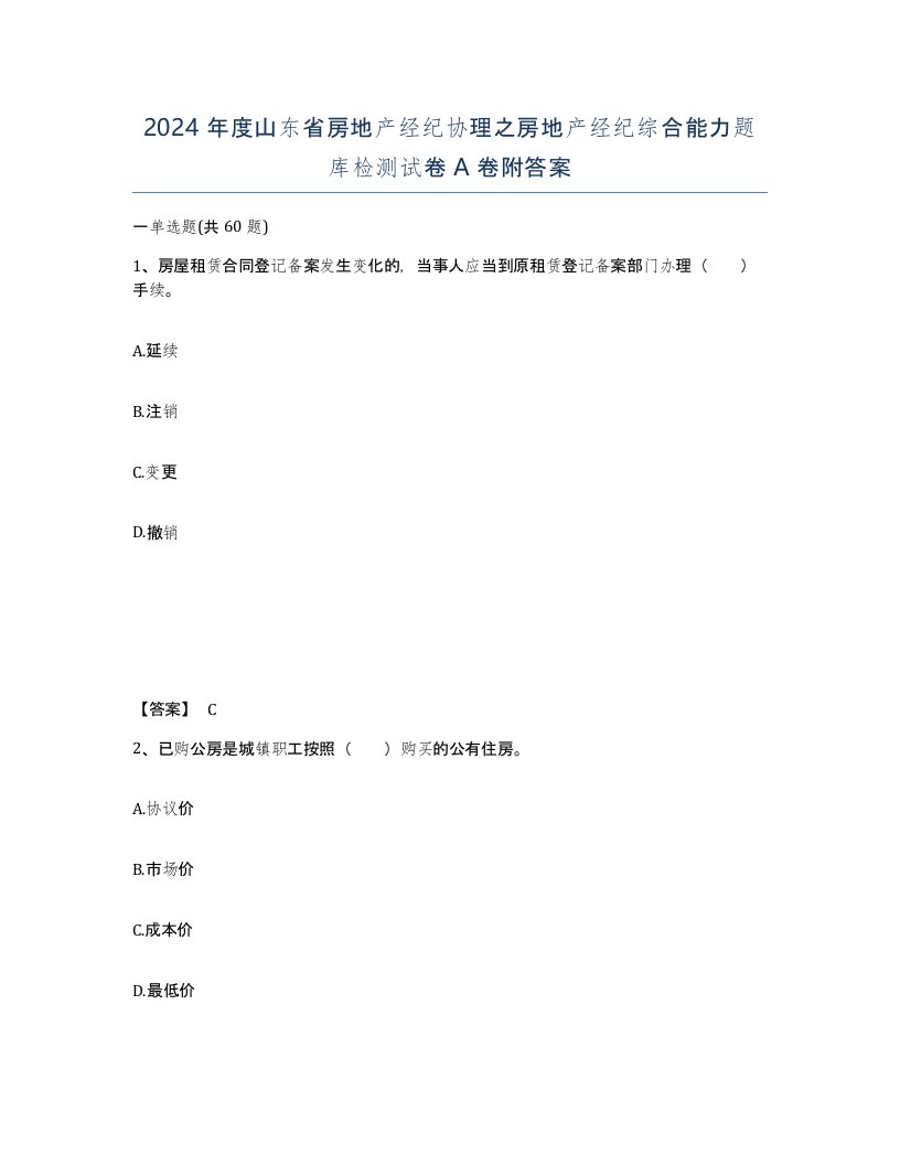 2024年度山东省房地产经纪协理之房地产经纪综合能力题库检测试卷A卷附答案