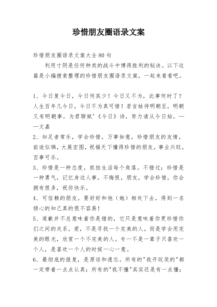 珍惜朋友圈语录文案_5