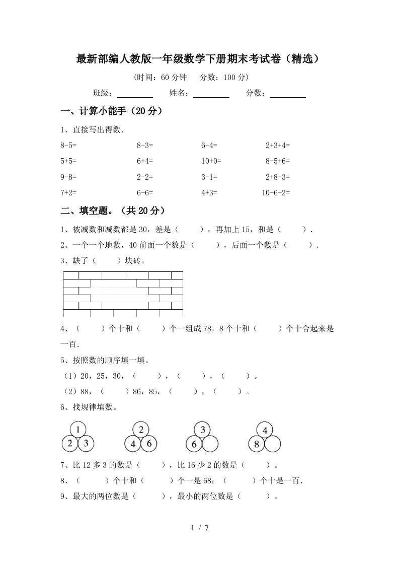 最新部编人教版一年级数学下册期末考试卷精选