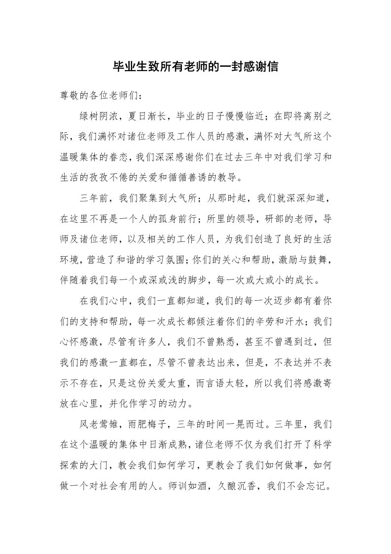 毕业生致所有老师的一封感谢信