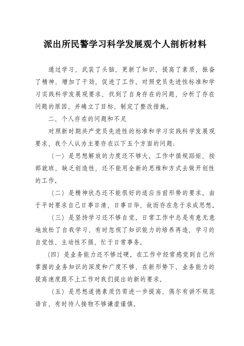 派出所民警学习科学发展观个人剖析材料