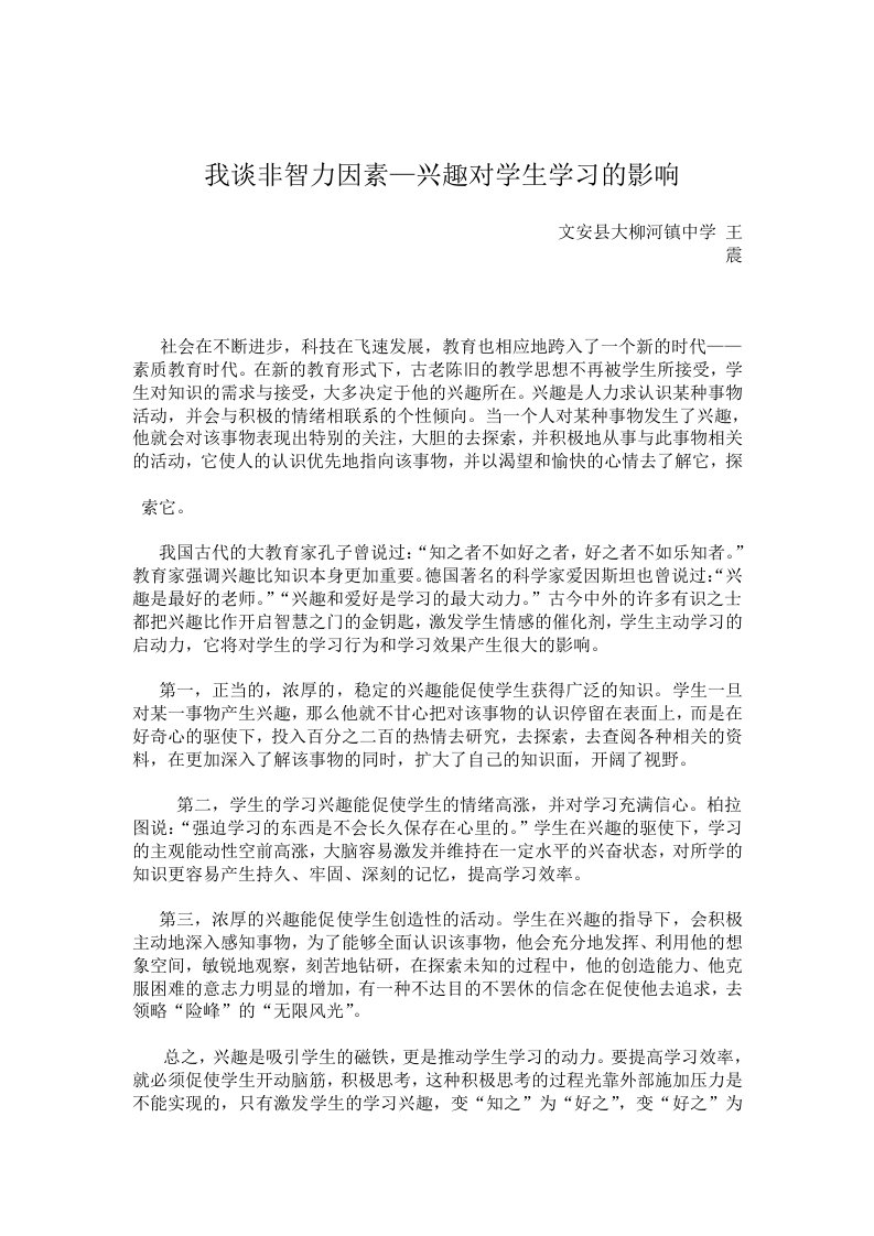 我谈非智力因素—兴趣对学生学习的影响