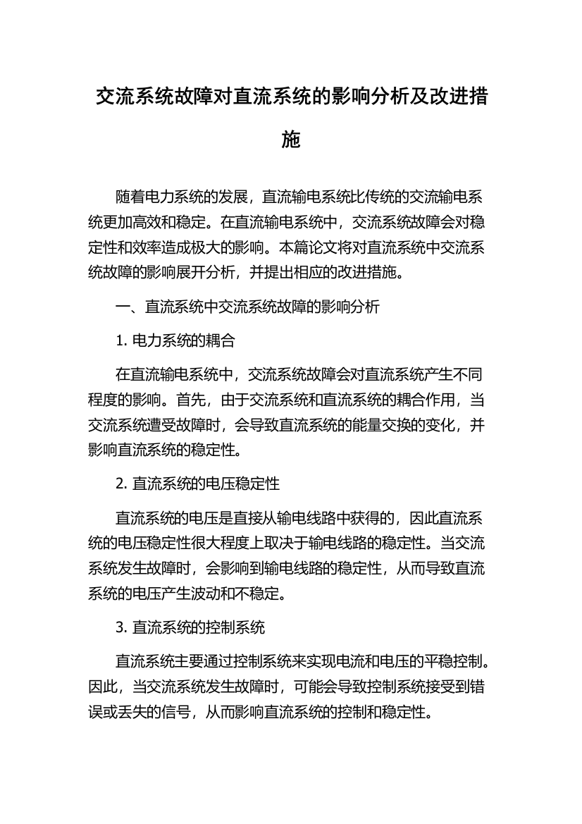 交流系统故障对直流系统的影响分析及改进措施