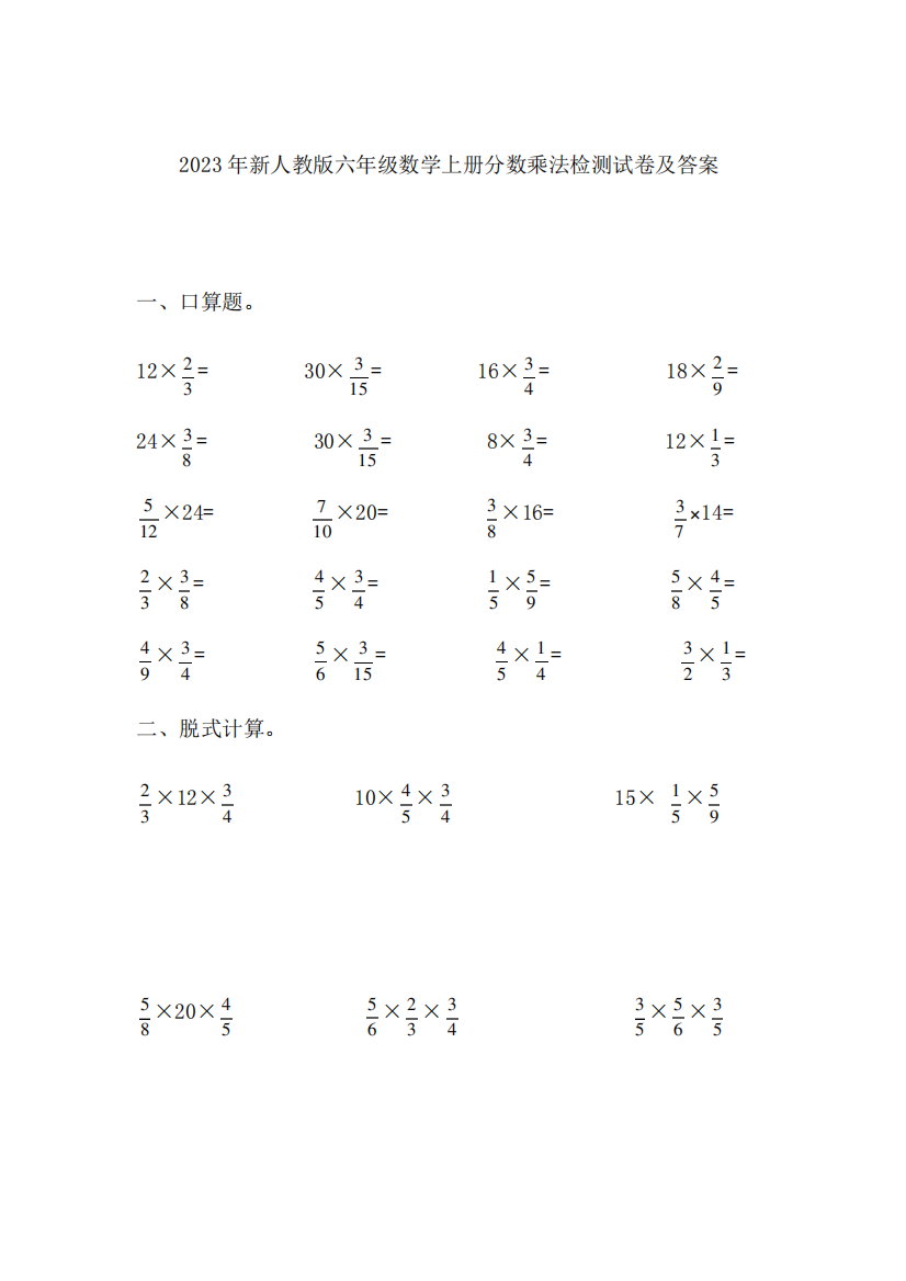 2023年新人教版六年级数学上册分数乘法检测试卷及答案