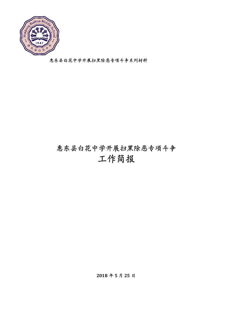 惠东县白花中学扫黑除恶专项斗争工作简报(1)