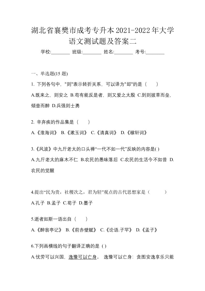 湖北省襄樊市成考专升本2021-2022年大学语文测试题及答案二