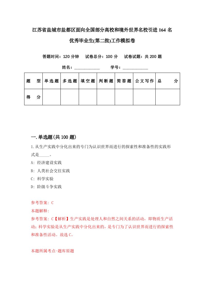 江苏省盐城市盐都区面向全国部分高校和境外世界名校引进164名优秀毕业生第二批工作模拟卷第79期