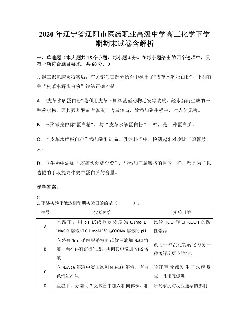 2020年辽宁省辽阳市医药职业高级中学高三化学下学期期末试卷含解析