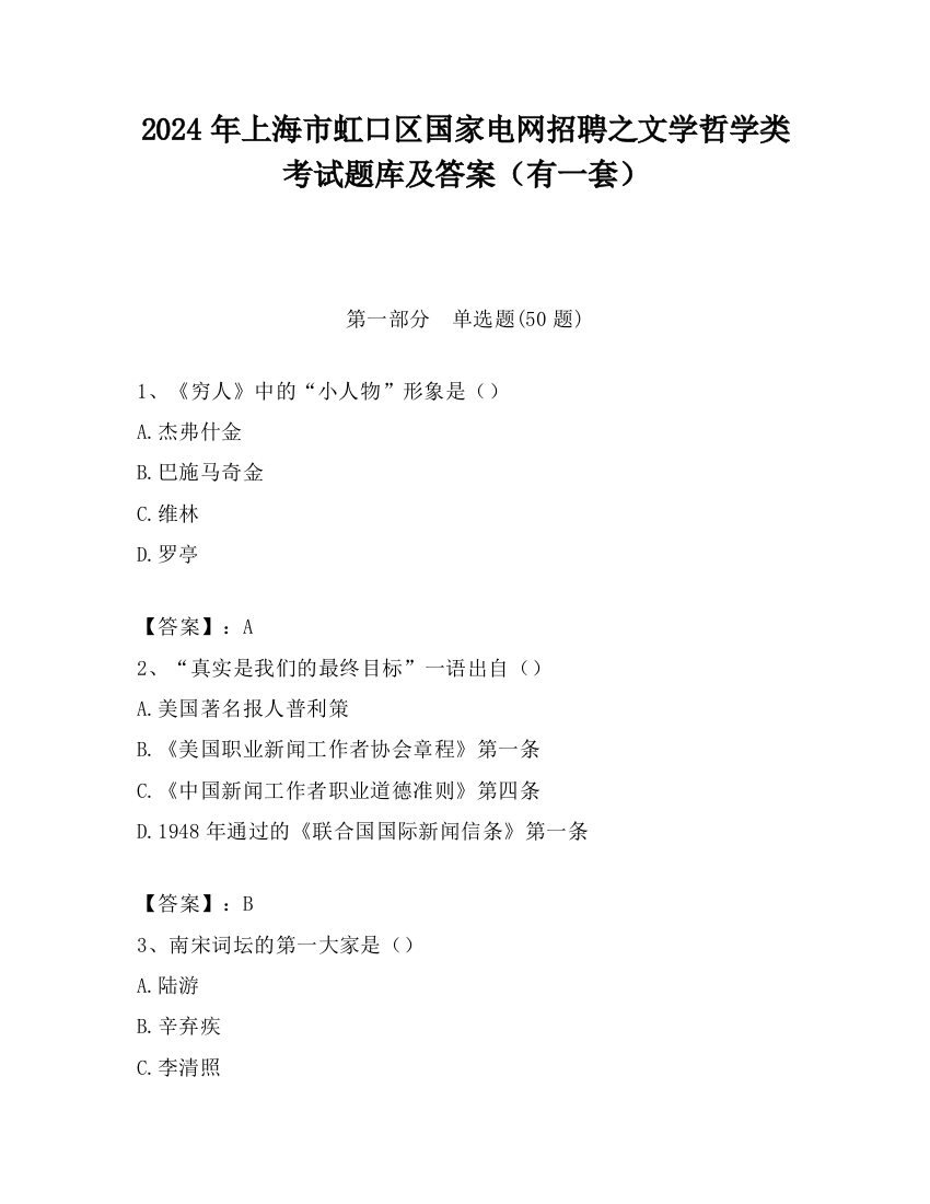 2024年上海市虹口区国家电网招聘之文学哲学类考试题库及答案（有一套）