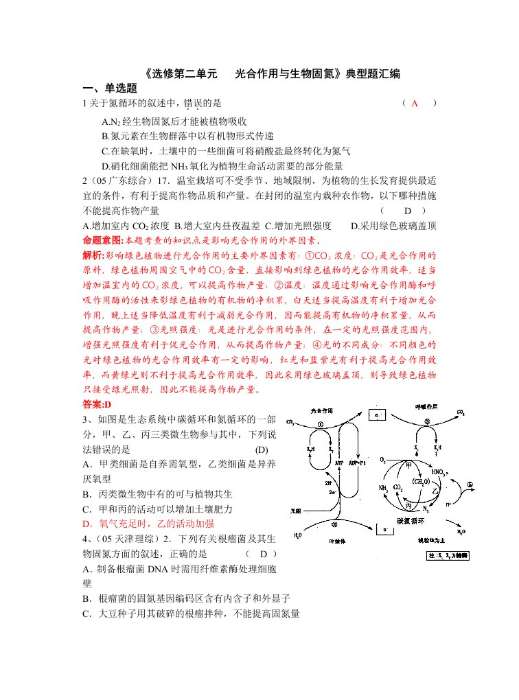 高三一轮复习训练题集光合作用及生物固氮